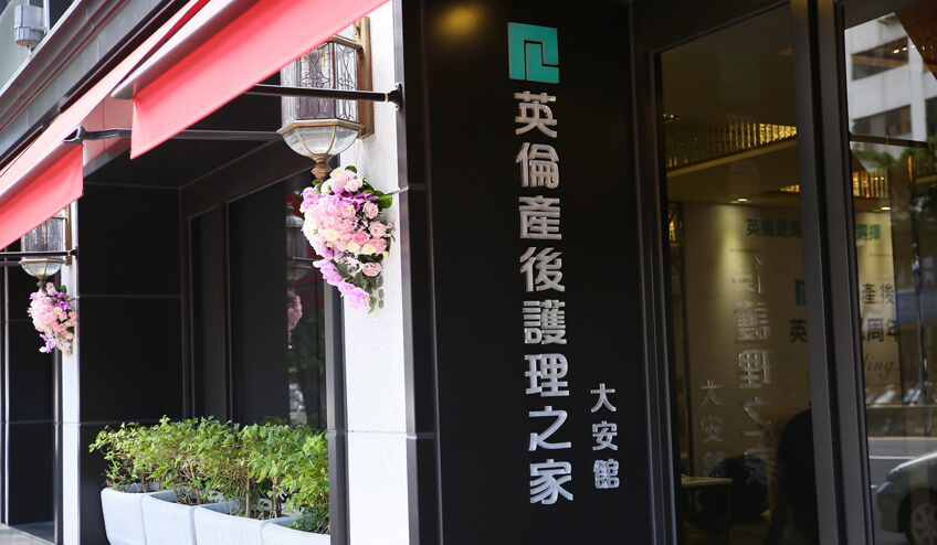 英倫大安館產後護理之家_尊爵套房_7