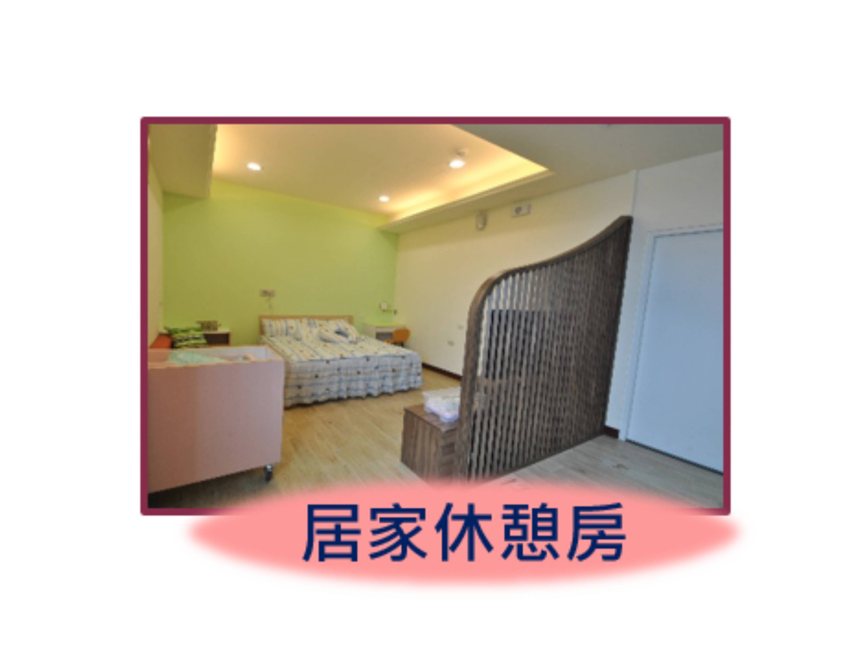新苑產後護理之家_居家休憩房_1